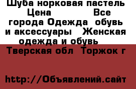 Шуба норковая пастель › Цена ­ 50 000 - Все города Одежда, обувь и аксессуары » Женская одежда и обувь   . Тверская обл.,Торжок г.